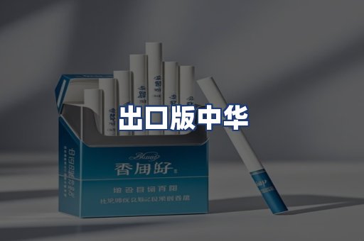 出口版中华