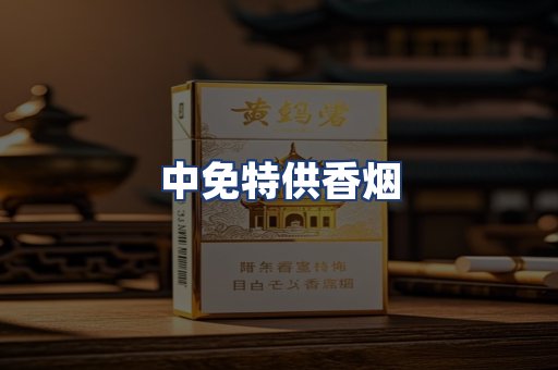 中免特供香烟